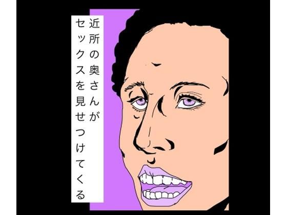 近所の奥さんがセックスを見せつけてくる アイキャッチ画像 【無料同人エロ漫画チョイス】