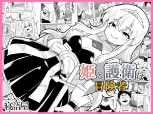 姫と護衛は冒険者1 アイキャッチ画像 【無料同人エロ漫画チョイス】