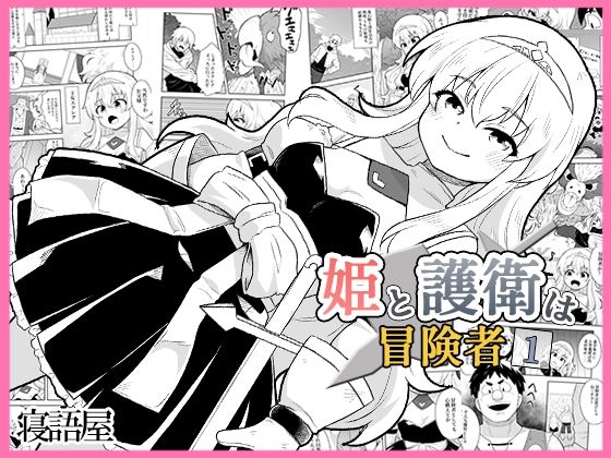 姫と護衛は冒険者1 アイキャッチ画像 【無料同人エロ漫画チョイス】