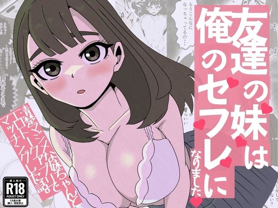 友達の妹は俺のセフレになりました〜清楚マジメな妹ちゃんとエロトークアプリでマッチング アイキャッチ画像 【無料同人エロ漫画チョイス】