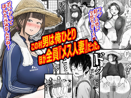 この村男は俺ひとりほか全員『メス人妻』だった。 アイキャッチ画像 【無料同人エロ漫画チョイス】