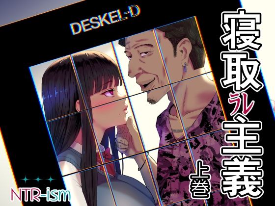 寝取ラレ主義-NTRism-上巻 アイキャッチ画像 【無料同人エロ漫画チョイス】