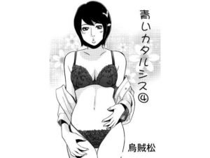 青いカタルシス 4 アイキャッチ画像 【無料同人エロ漫画チョイス】