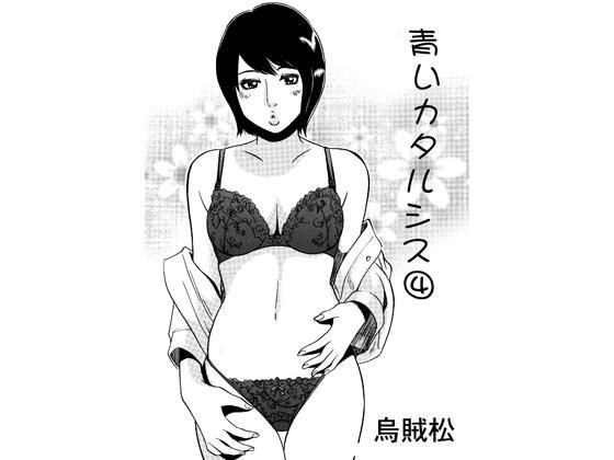 青いカタルシス 4 アイキャッチ画像 【無料同人エロ漫画チョイス】
