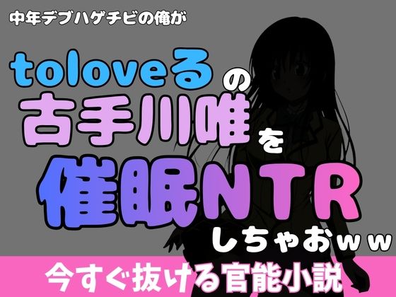 中年デブハゲチビの俺が『toloveる』の古手川唯を睡眠NTRしちゃおww アイキャッチ画像 【無料同人エロ漫画チョイス】