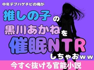 中年デブハゲチビの俺が『推しの子』の黒川あかねを睡眠NTRしちゃおww アイキャッチ画像 【無料同人エロ漫画チョイス】