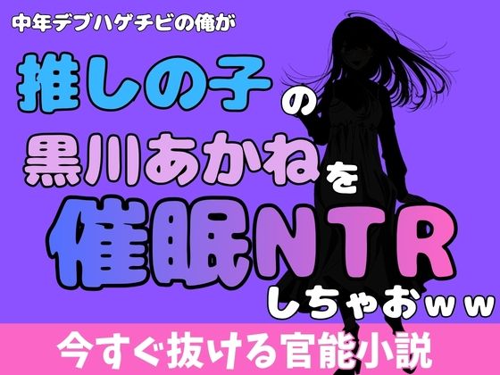中年デブハゲチビの俺が『推しの子』の黒川あかねを睡眠NTRしちゃおww アイキャッチ画像 【無料同人エロ漫画チョイス】