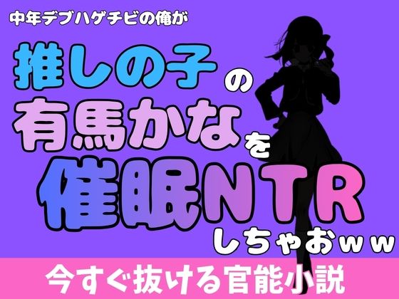 中年デブハゲチビの俺が『推しの子』の有馬かなを睡眠NTRしちゃおww アイキャッチ画像 【無料同人エロ漫画チョイス】