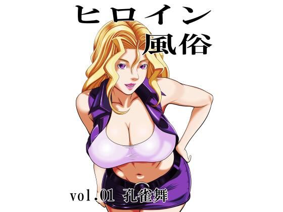 ヒロイン風俗 vol.01 孔雀舞 アイキャッチ画像 【無料同人エロ漫画チョイス】