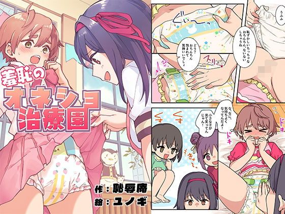 羞恥のオネショ治療園 アイキャッチ画像 【無料同人エロ漫画チョイス】