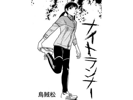 ナイトランナー アイキャッチ画像 【無料同人エロ漫画チョイス】