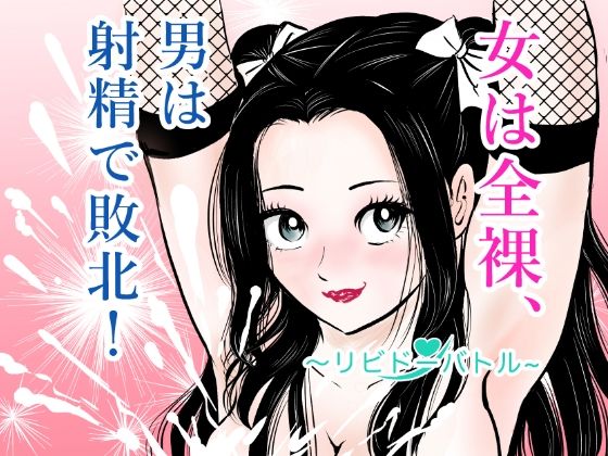 女は全裸、男は射精で敗北！リビドーバトル アイキャッチ画像 【無料同人エロ漫画チョイス】