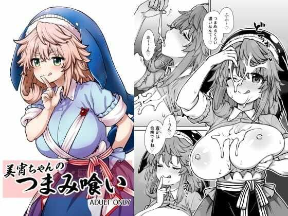 美宵ちゃんのつまみ喰い アイキャッチ画像 【無料同人エロ漫画チョイス】