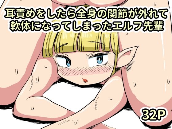 耳責めをしたら全身の関節が外れて軟体になってしまったエルフ先輩 アイキャッチ画像 【無料同人エロ漫画チョイス】