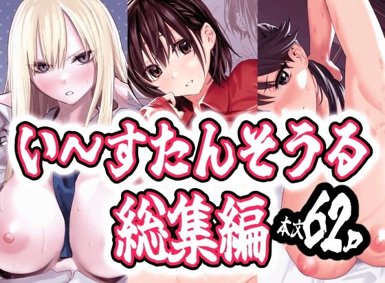 い〜すたんそうる総集編 アイキャッチ画像 【無料同人エロ漫画チョイス】
