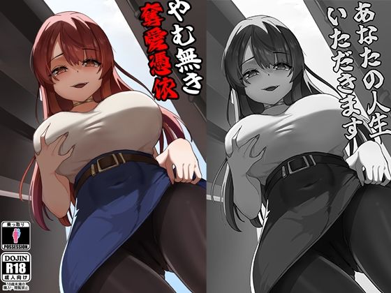 やむ無き、奪愛憑依 アイキャッチ画像 【無料同人エロ漫画チョイス】