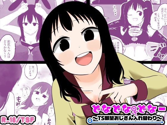 どなどな・どなー〜TS願望おじさん入れ替わり〜 アイキャッチ画像 【無料同人エロ漫画チョイス】