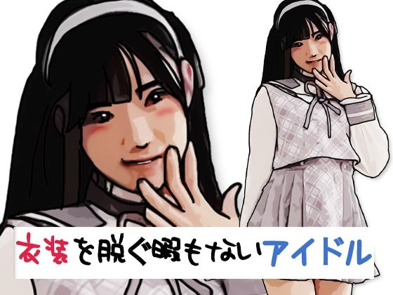 衣装を脱ぐ暇もないアイドル アイキャッチ画像 【無料同人エロ漫画チョイス】
