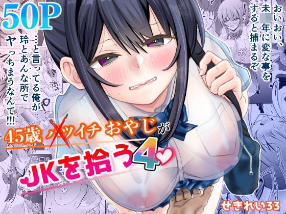 45歳バツイチおやじがJKを拾う4 アイキャッチ画像 【無料同人エロ漫画チョイス】