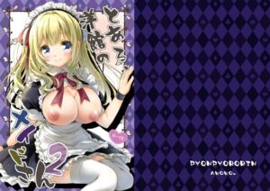 とある、洋館のメイドさん2 アイキャッチ画像 【無料同人エロ漫画チョイス】