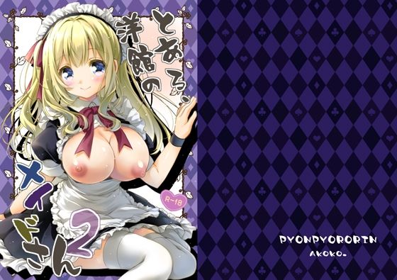 とある、洋館のメイドさん2 アイキャッチ画像 【無料同人エロ漫画チョイス】