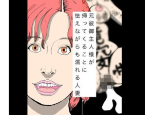 元彼御主人様が帰ってくることに怯えながらも濡れる人妻 アイキャッチ画像 【無料同人エロ漫画チョイス】