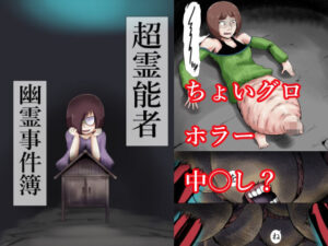 超霊能者  幽霊事件簿 アイキャッチ画像 【無料同人エロ漫画チョイス】