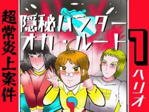 隠秘ハンター  オカ・ルート1  超常炎上案件 アイキャッチ画像 【無料同人エロ漫画チョイス】