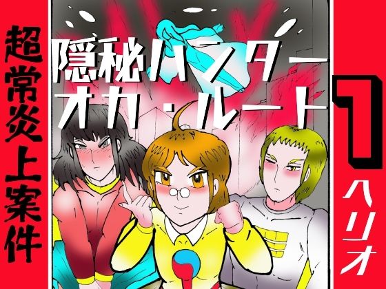 隠秘ハンター  オカ・ルート1  超常炎上案件 アイキャッチ画像 【無料同人エロ漫画チョイス】
