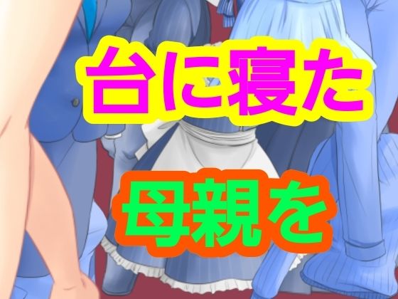 台に寝た母親を アイキャッチ画像 【無料同人エロ漫画チョイス】