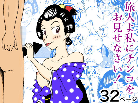 旅人よ私にチンコをお見せなさい！ アイキャッチ画像 【無料同人エロ漫画チョイス】