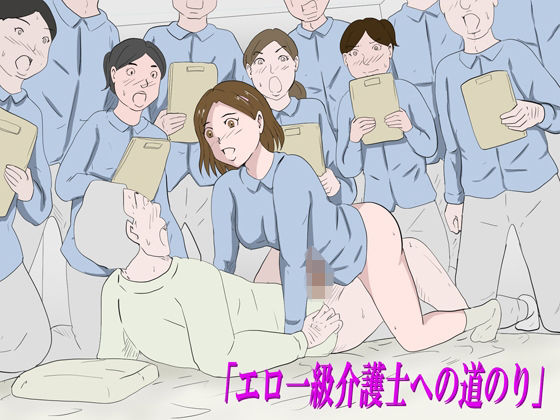 「エロ一級介護士への道のり」 アイキャッチ画像 【無料同人エロ漫画チョイス】