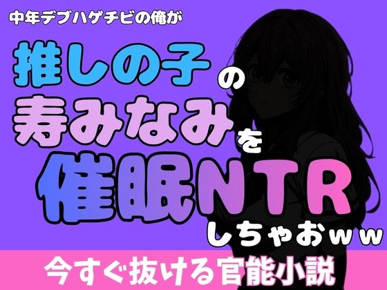 中年デブハゲチビの俺が『推しの子』の寿みなみを睡眠NTRしちゃおww アイキャッチ画像 【無料同人エロ漫画チョイス】