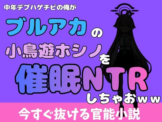 中年デブハゲチビの俺が『ブルーアーカイブ』の小鳥遊ホシノを睡眠NTRしちゃおww アイキャッチ画像 【無料同人エロ漫画チョイス】