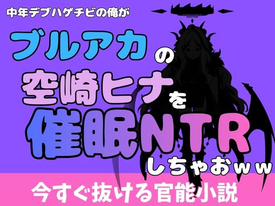 中年デブハゲチビの俺が『ブルーアーカイブ』の空崎ヒナを睡眠NTRしちゃおww アイキャッチ画像 【無料同人エロ漫画チョイス】