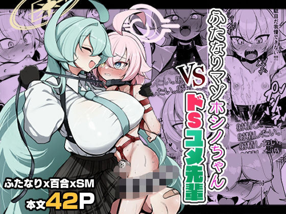 ふたなりマゾホシノちゃんVSドSユメ先輩 アイキャッチ画像 【無料同人エロ漫画チョイス】