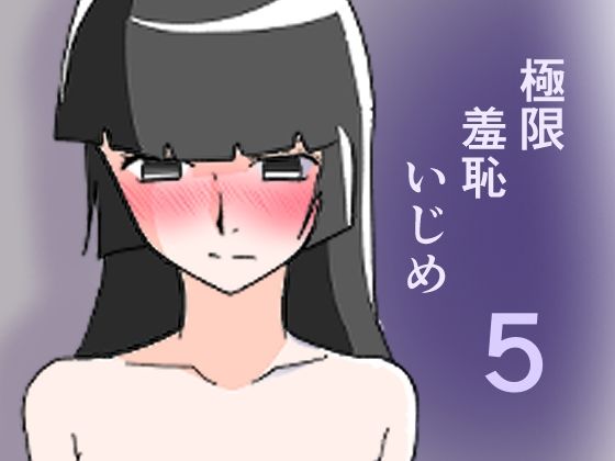 極限羞恥いじめ5 アイキャッチ画像 【無料同人エロ漫画チョイス】