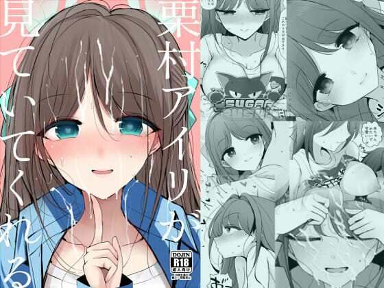 栗村アイリが見ていてくれる アイキャッチ画像 【無料同人エロ漫画チョイス】