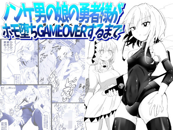 ノンケ男の娘の勇者様がホモ堕ちGAMEOVERするまで アイキャッチ画像 【無料同人エロ漫画チョイス】