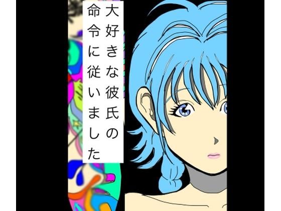 大好きな彼氏の命令に従いました アイキャッチ画像 【無料同人エロ漫画チョイス】