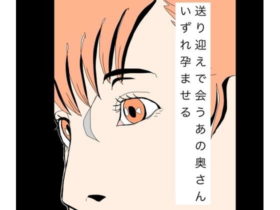 送り迎えで会うあの奥さんいずれ孕ませる アイキャッチ画像 【無料同人エロ漫画チョイス】