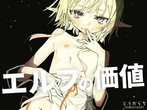 エルフの価値 アイキャッチ画像 【無料同人エロ漫画チョイス】