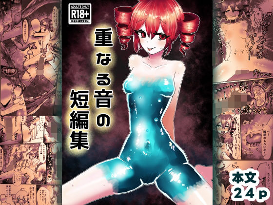 重なる音の短編集 アイキャッチ画像 【無料同人エロ漫画チョイス】