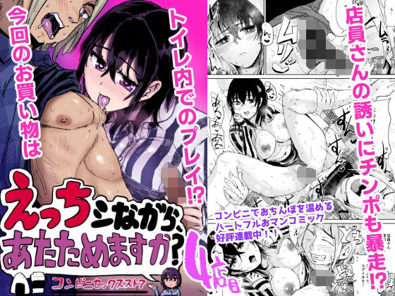 えっちシながら、あたためますか？ 〜コンビニセックスストア〜 4店目 アイキャッチ画像 【無料同人エロ漫画チョイス】