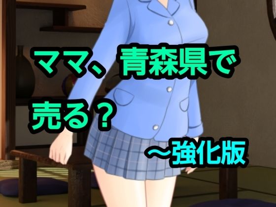 ママ、青森県で売る？〜強化版 アイキャッチ画像 【無料同人エロ漫画チョイス】