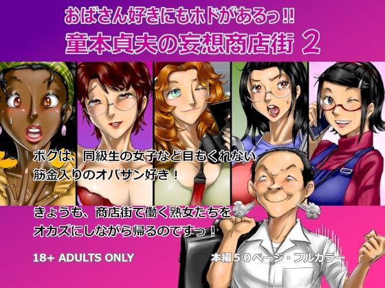 おばさん好きにもホドがあるっ！童本貞夫の妄想商店街2 アイキャッチ画像 【無料同人エロ漫画チョイス】