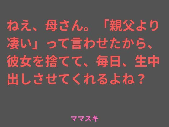 ねえ、母さん。「親父より凄い」って言わせたから、彼女を捨てて、毎日、生中出しさせてくれるよね？ アイキャッチ画像 【無料同人エロ漫画チョイス】