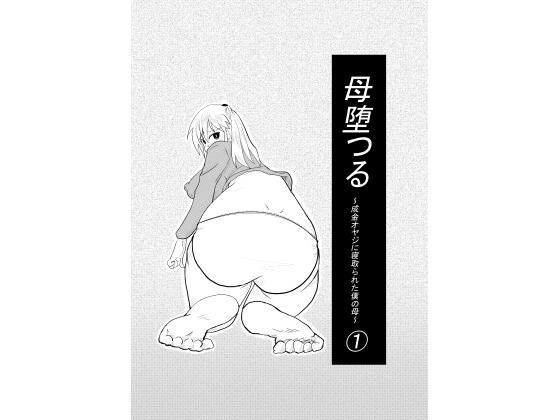 母堕つる〜成金オヤジに寝取られた僕の母〜 1 アイキャッチ画像 【無料同人エロ漫画チョイス】