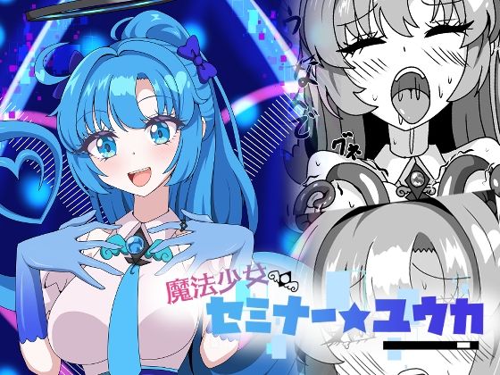 魔法少女セミナー★ユウカ アイキャッチ画像 【無料同人エロ漫画チョイス】