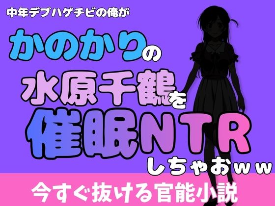 中年デブハゲチビの俺が『彼女、お借りします』の水原千鶴を睡眠NTRしちゃおww アイキャッチ画像 【無料同人エロ漫画チョイス】